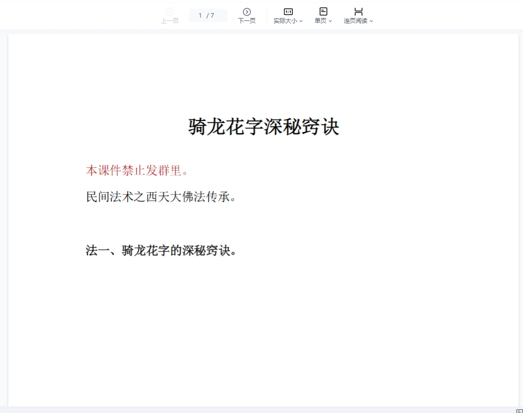 莲华藏倾莲池《骑龙花字请土地法》（7页）_易经玄学资料网