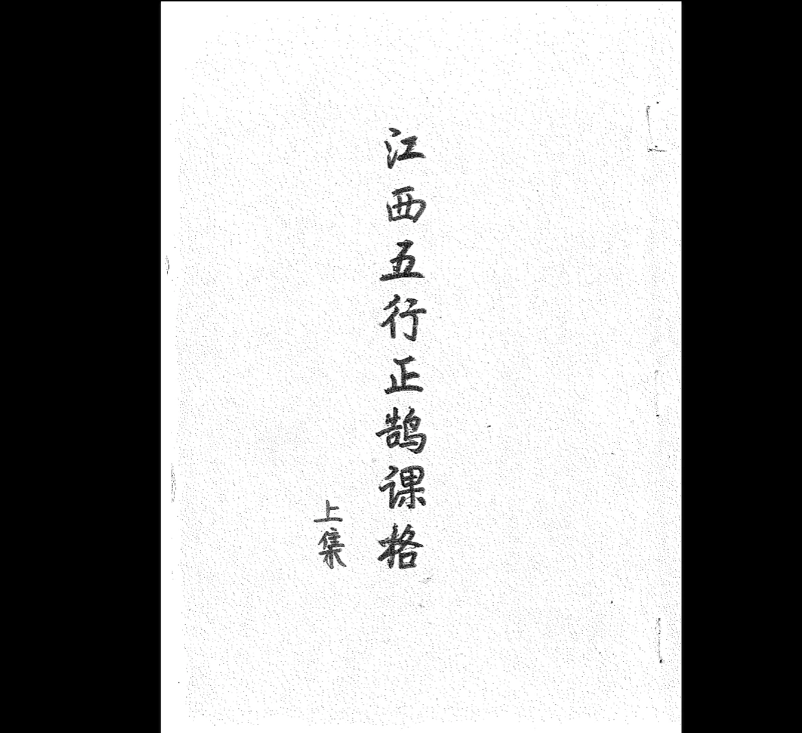 江西五行正鹄课格（江公择日秘诀）PDF（2册）_易经玄学资料网
