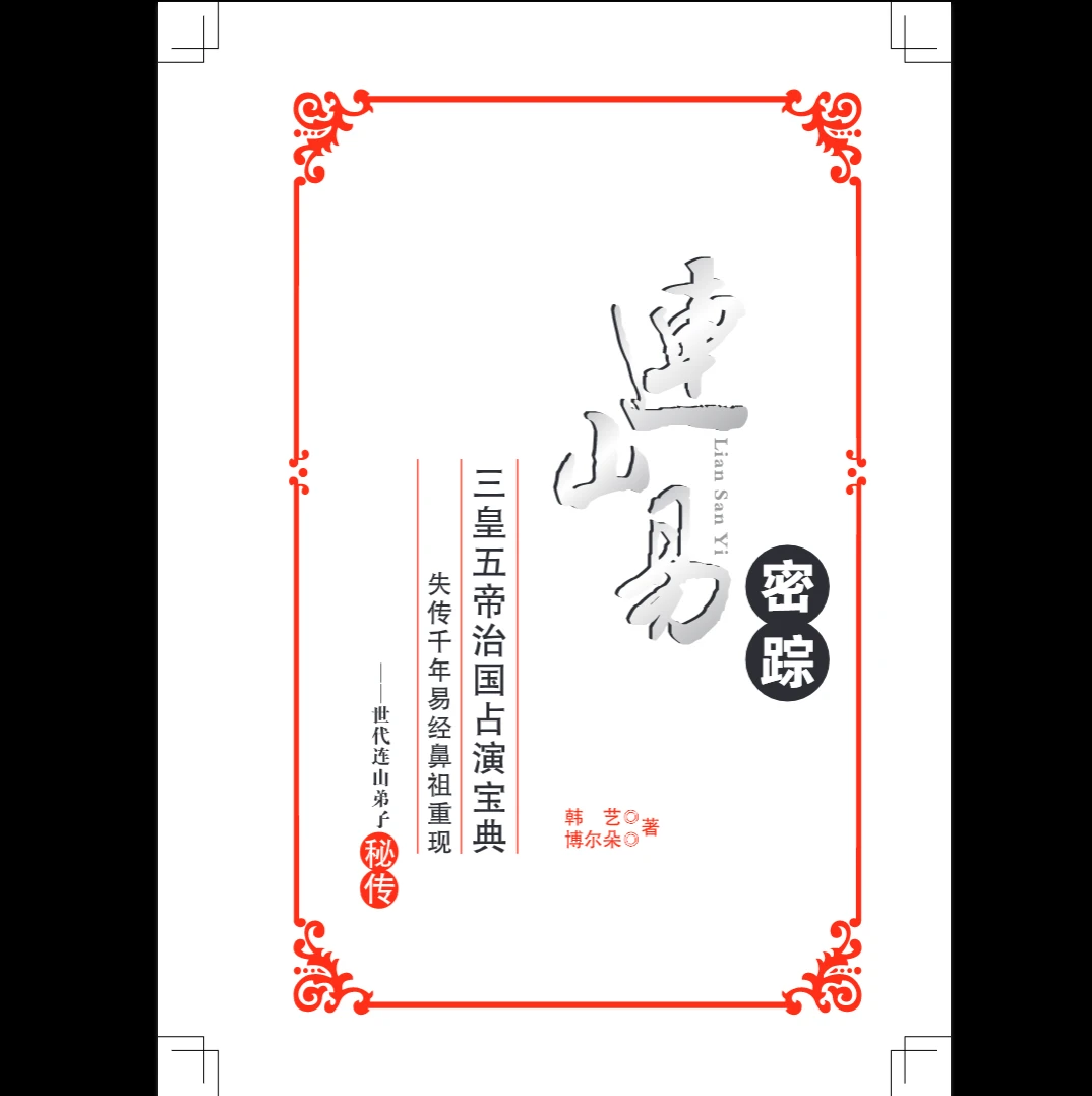《连山易密踪》PDF电子书（168页）_易经玄学资料网