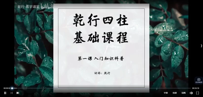 乾行《四柱基础课程》_易经玄学资料网