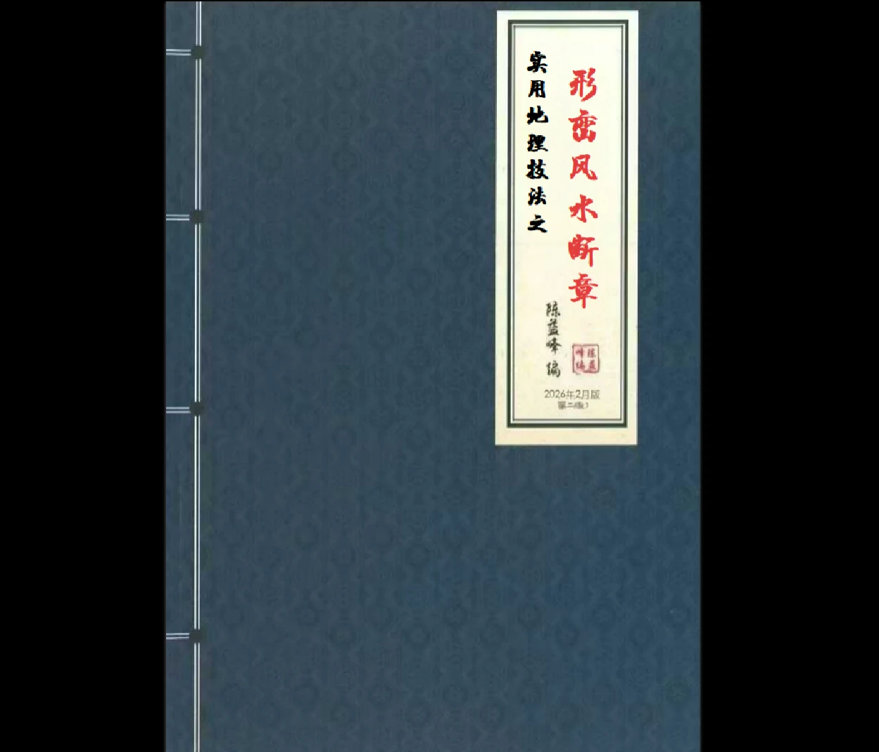 陈益峰《风水入坟直断》《形峦风水断章》PDF电子书（2册）_易经玄学资料网