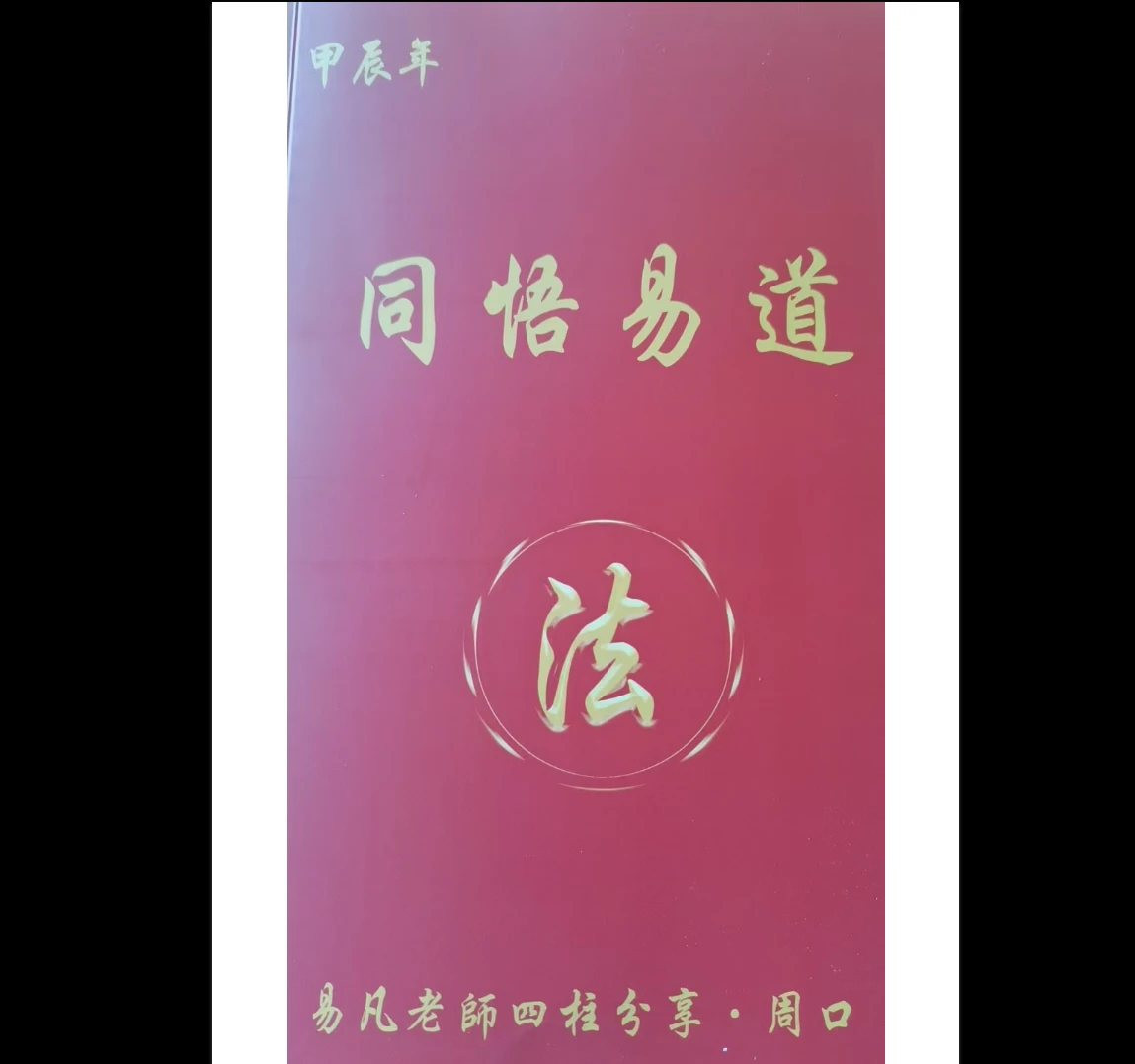《易凡周口班》PDF电子书（304页）_易经玄学资料网