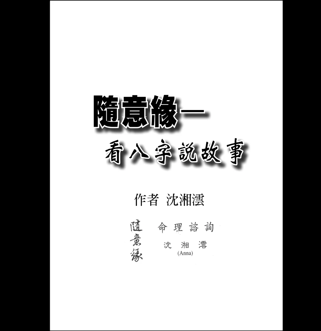 沈湘沄《随意缘：看八字说故事》PDF电子书（198页）_易经玄学资料网
