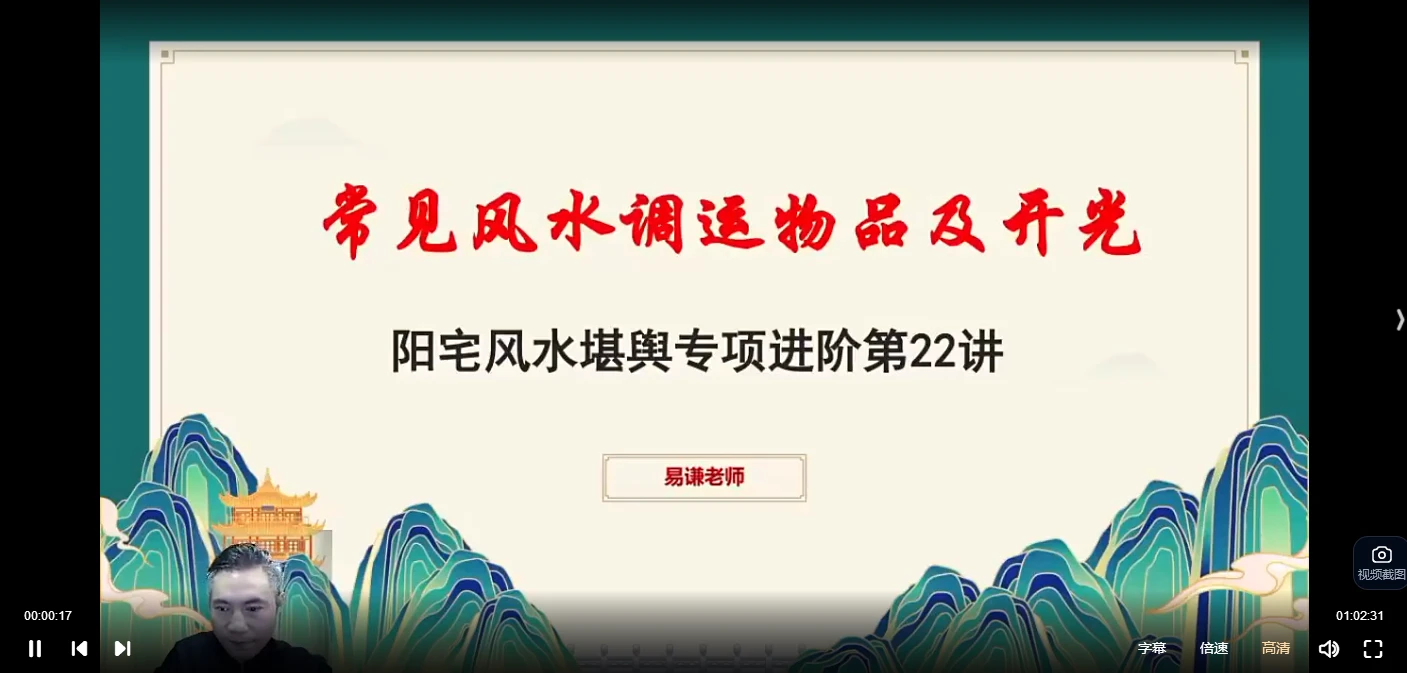 易谦《阳宅宗师秘法》（视频34集）_易经玄学资料网