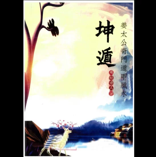 飞龙道人著《坤遁》PDF电子书_易经玄学资料网