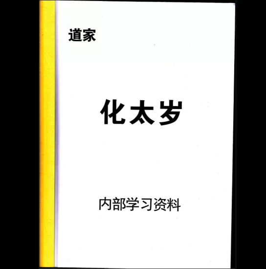 《道家化太岁》太岁符PDF_易经玄学资料网