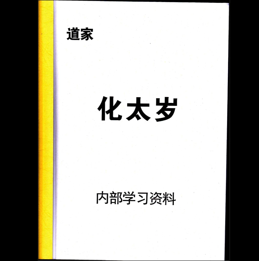 《道家化太岁》太岁符PDF（102页）_易经玄学资料网