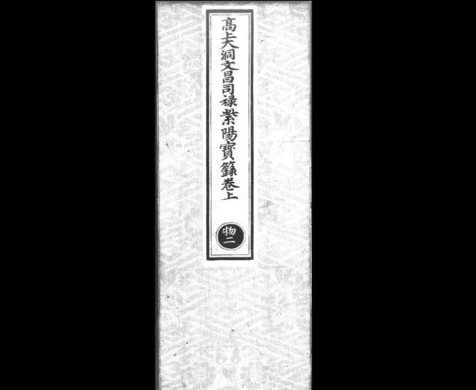 高上大洞文昌司禄紫阳宝箓_易经玄学资料网