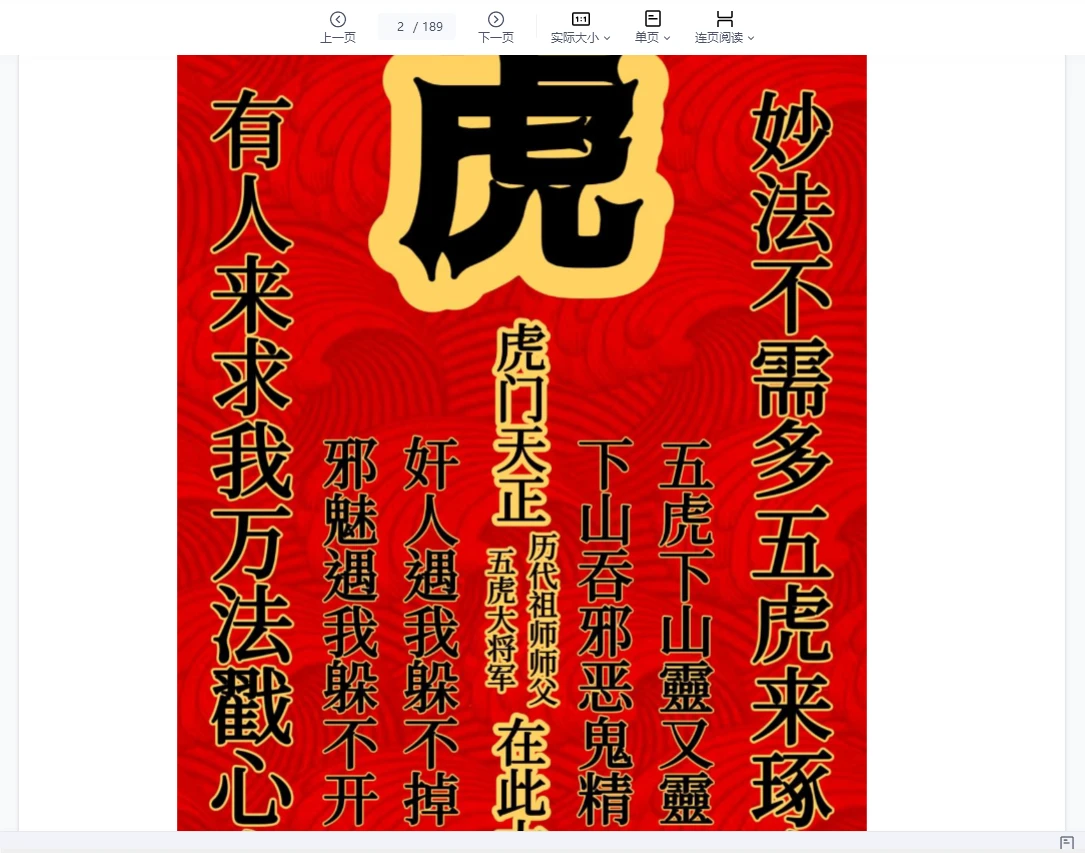 虎门天正法1-18期法本（189页）_易经玄学资料网