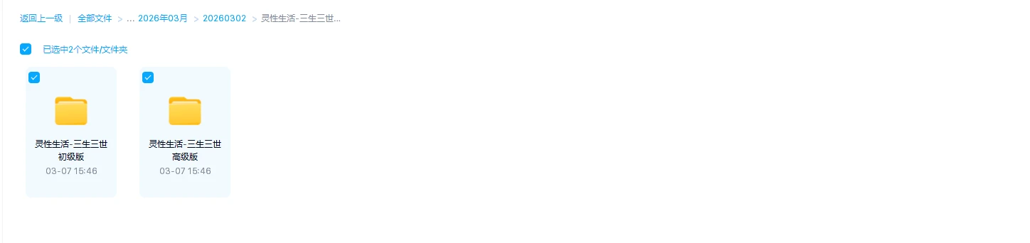 灵性生活-三生三世初级版+高级版（42集音频）_易经玄学资料网