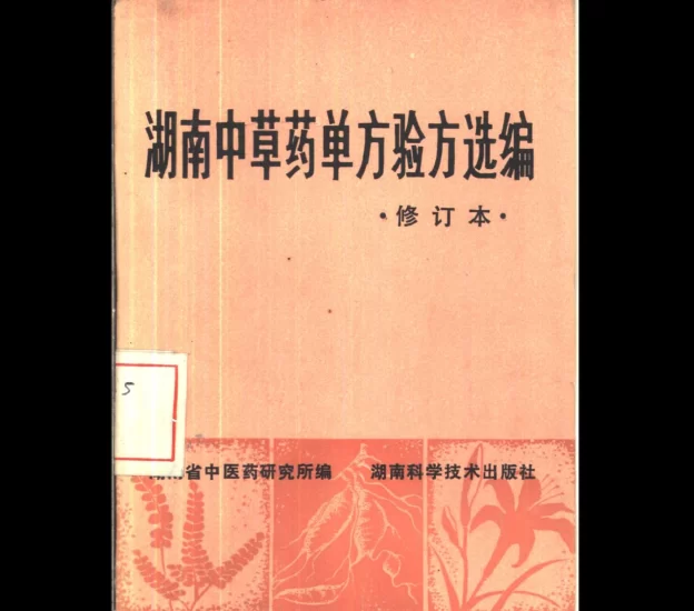 《中草药验方选编》PDF电子书_易经玄学资料网