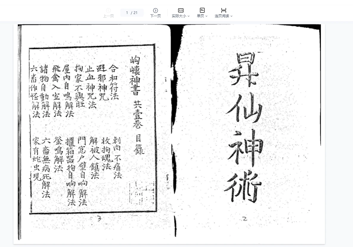 《岣嵝神书 升仙神书》PDF电子书（21页双P）_易经玄学资料网