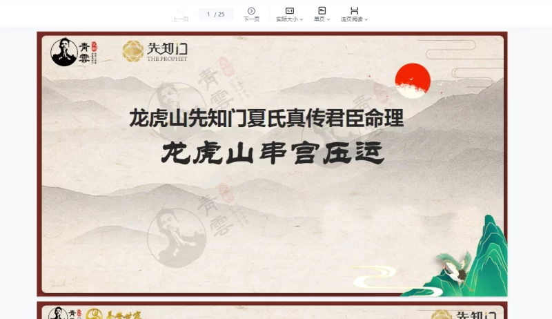 夏光明 《龙虎山串宫压运马倒禄斜》【社群交付课】_易经玄学资料网