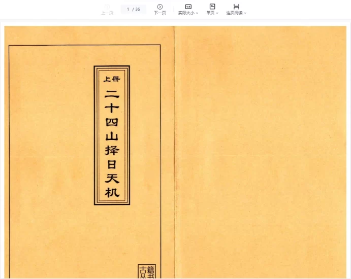 二十四山择日天机_易经玄学资料网