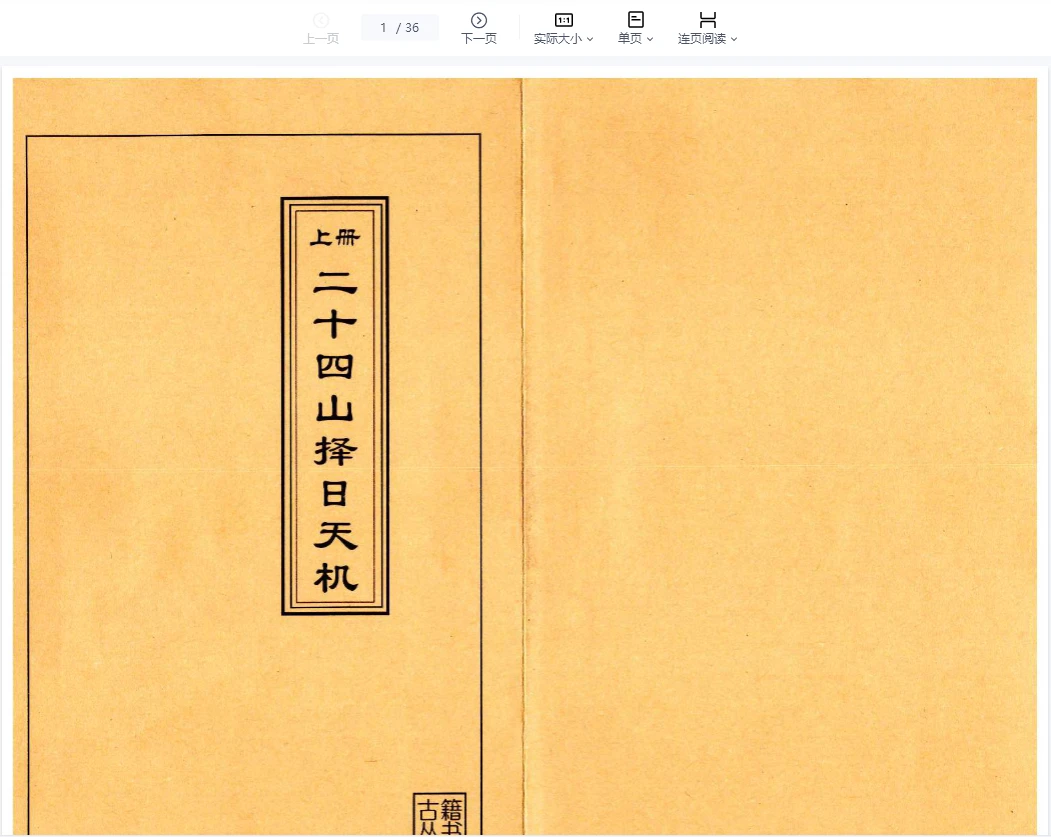 二十四山择日天机（PDF3册）_易经玄学资料网