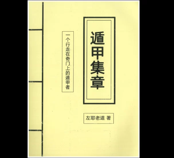 遁甲集章PDF_易经玄学资料网