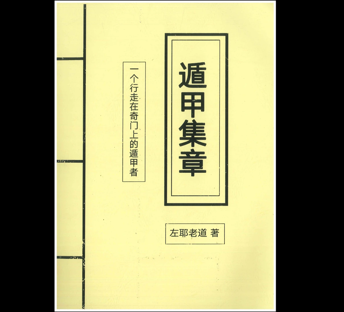 遁甲集章PDF（248页）_易经玄学资料网