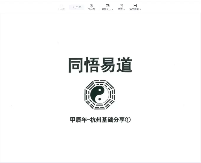 《易凡2024年9月杭州基础班》PDF电子书_易经玄学资料网