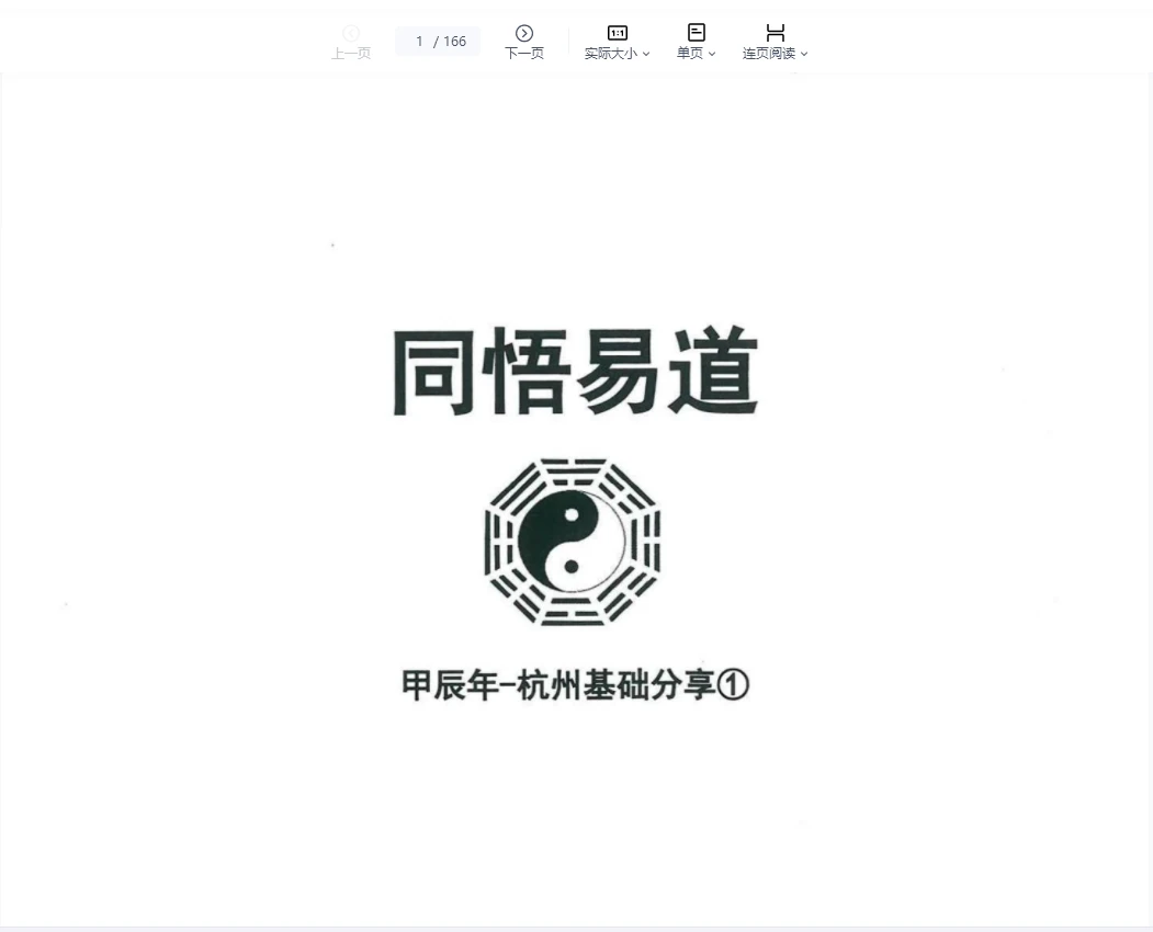 《易凡2024年9月杭州基础班》PDF电子书（166页）_易经玄学资料网