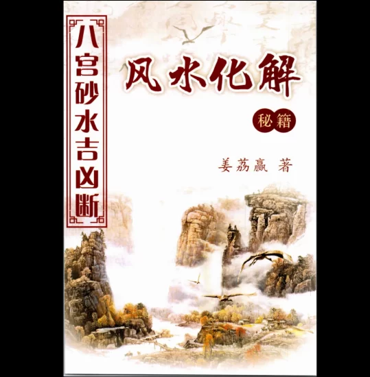 姜荔赢《八宫砂水吉凶断》风水化解秘籍PDF_易经玄学资料网
