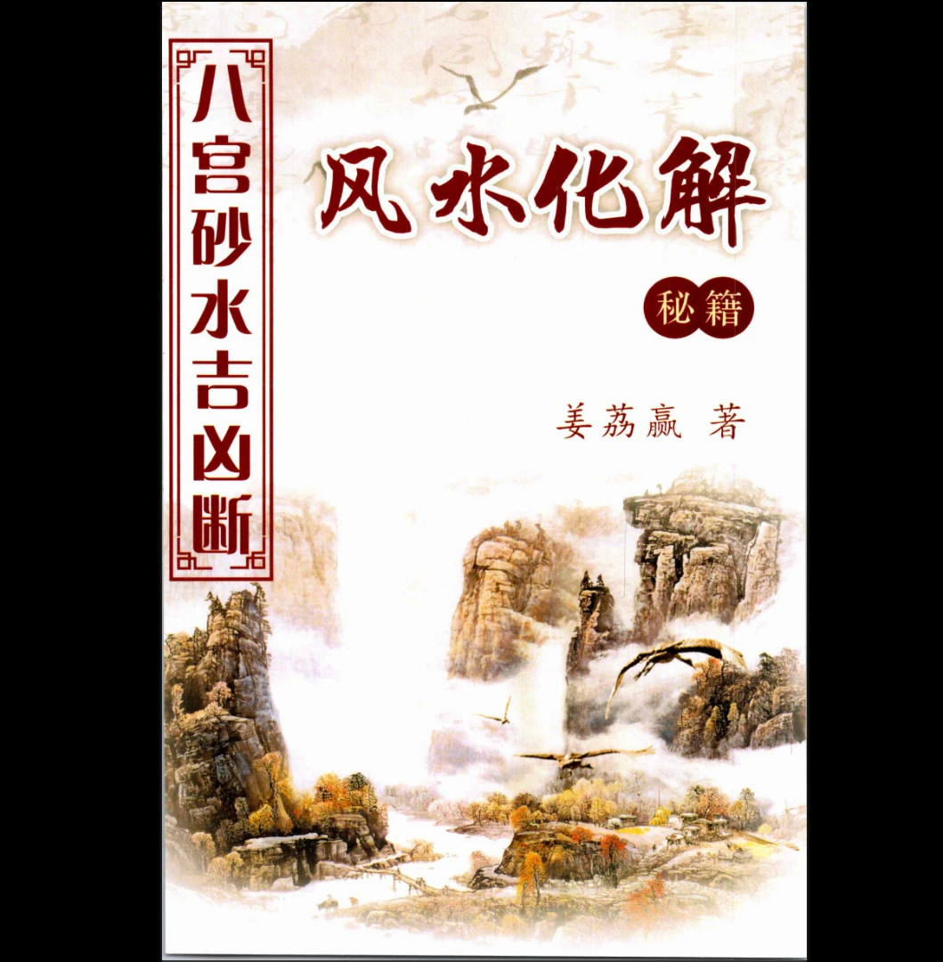 姜荔赢《八宫砂水吉凶断》风水化解秘籍PDF（186页）_易经玄学资料网