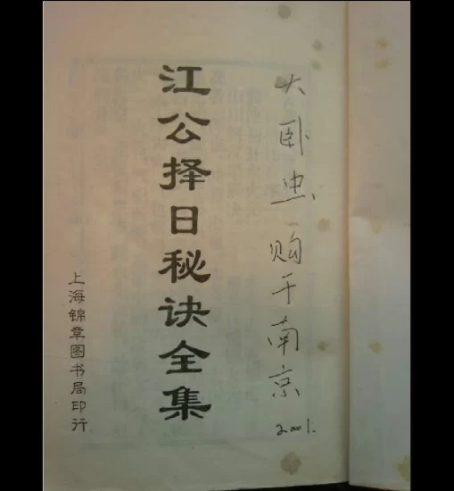 《江公择日秘诀全集》PDF电子书_易经玄学资料网