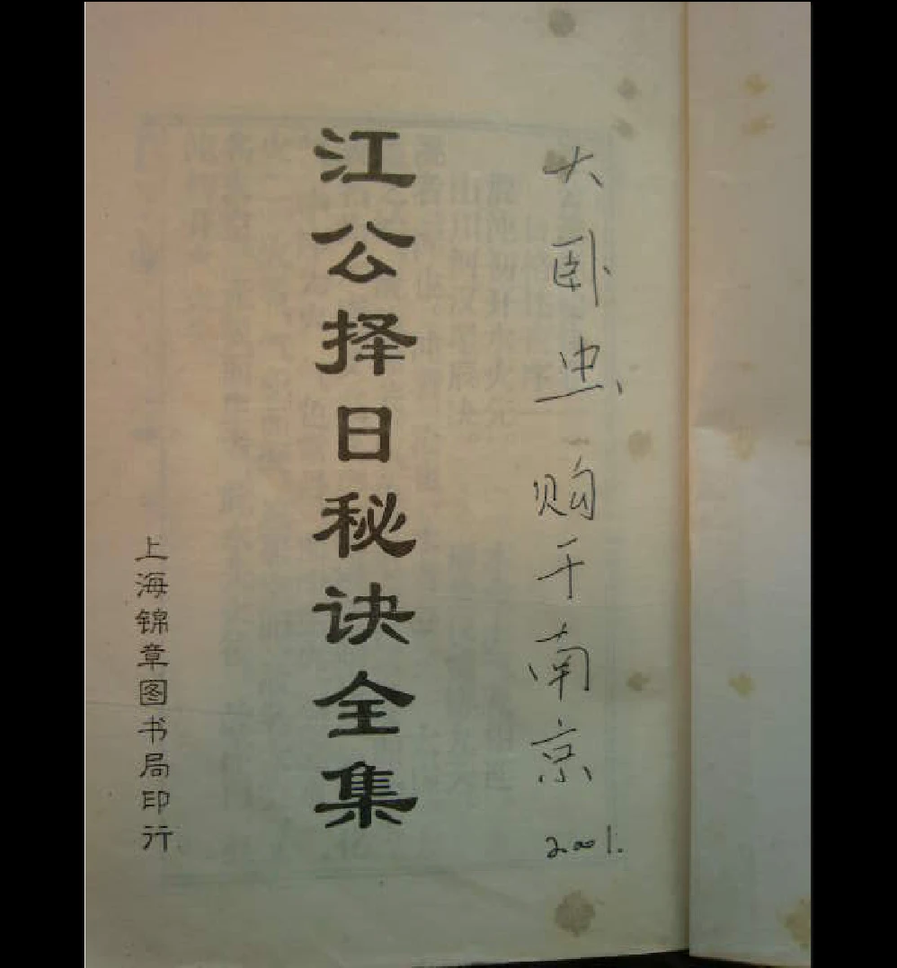 《江公择日秘诀全集》PDF电子书_易经玄学资料网