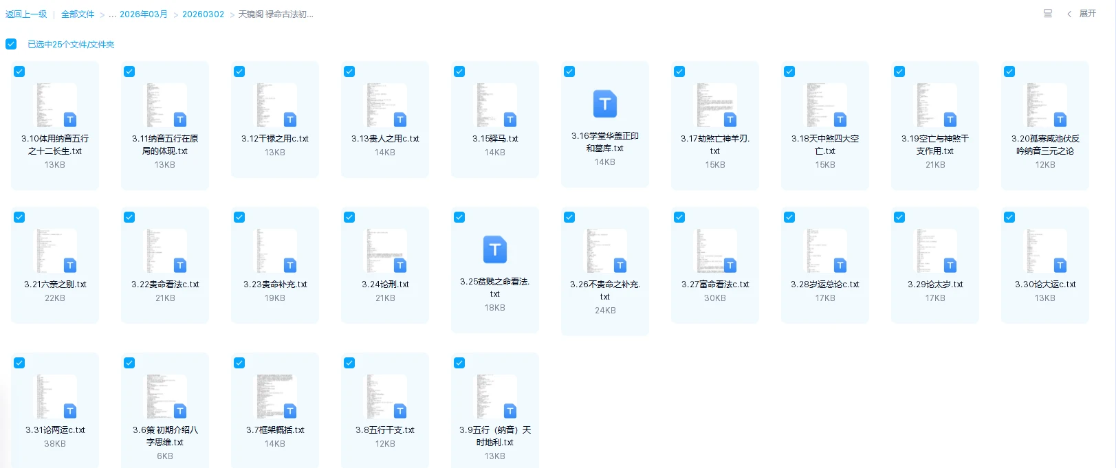 天镜阁 禄命古法初级班讲义（25个txt文件）_易经玄学资料网