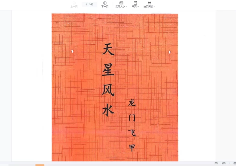 龙门飞甲天星风水4_易经玄学资料网