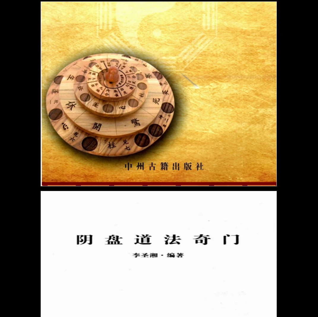 《李圣湘阴盘道法奇门》PDF电子书（337页）_易经玄学资料网