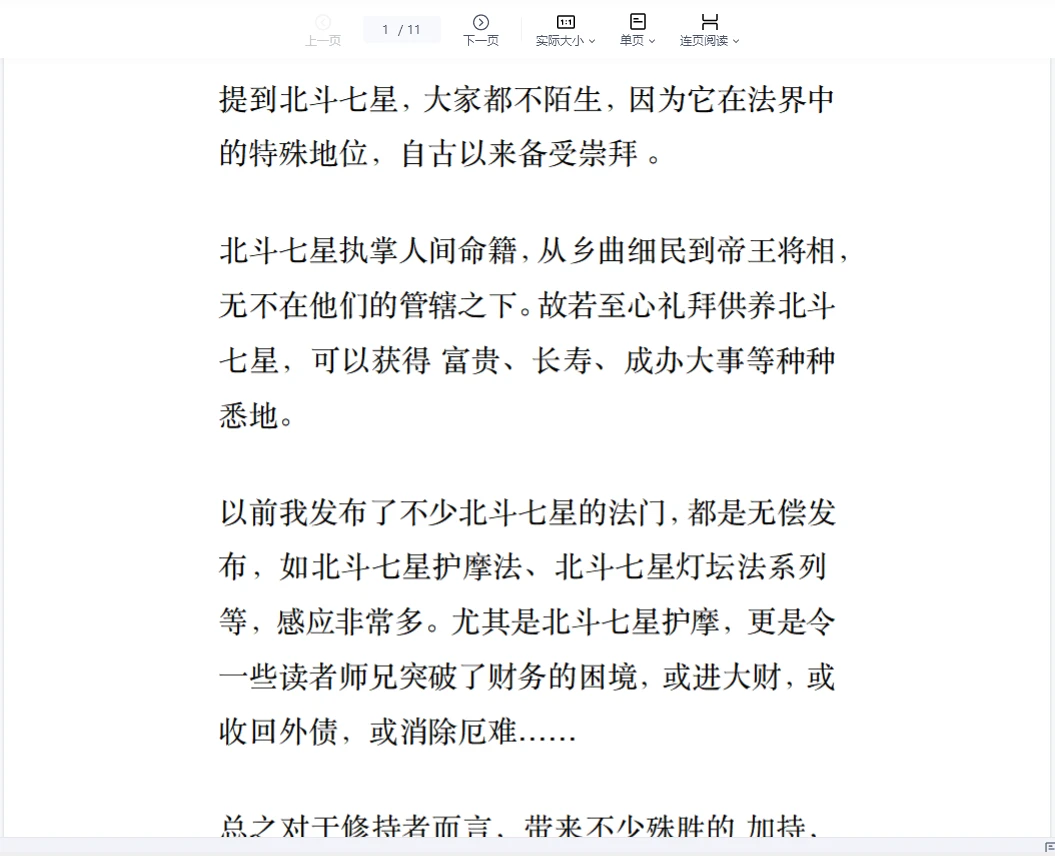 《倾莲池北斗七星招财法文档》pdf电子书（11页）_易经玄学资料网