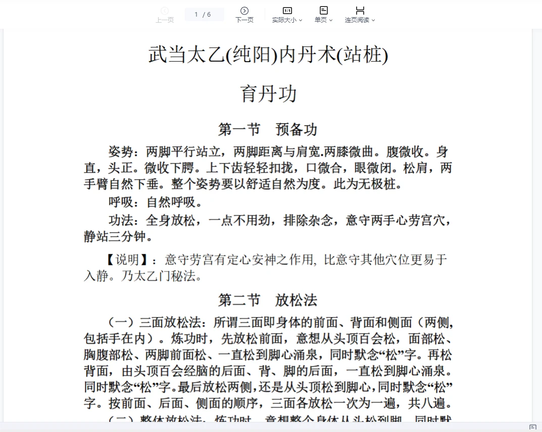 武当太乙(纯阳)内丹术(站桩)PDF电子书（6页）_易经玄学资料网