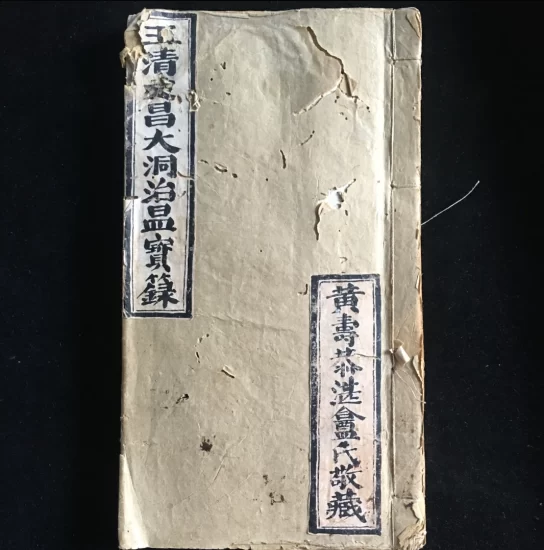 古籍抄本《玉清文昌大洞治瘟宝箓》PDF电子书_易经玄学资料网