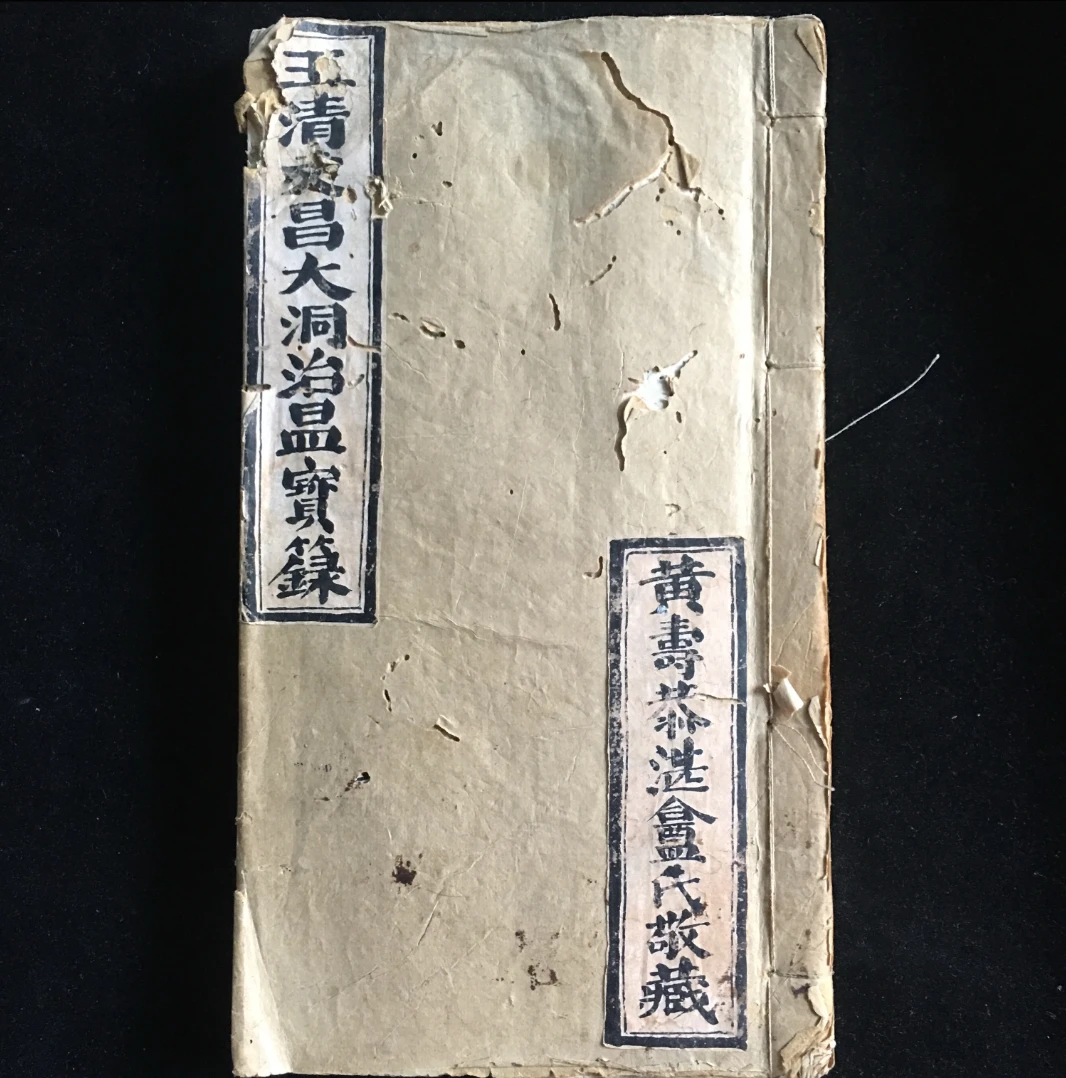 古籍抄本《玉清文昌大洞治瘟宝箓》PDF电子书（43筒子页）_易经玄学资料网