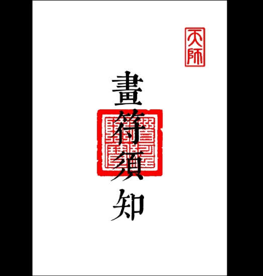 《科仪道法-画符须知-邱老秘传》（三册合一打印版）》PDF电子书_易经玄学资料网