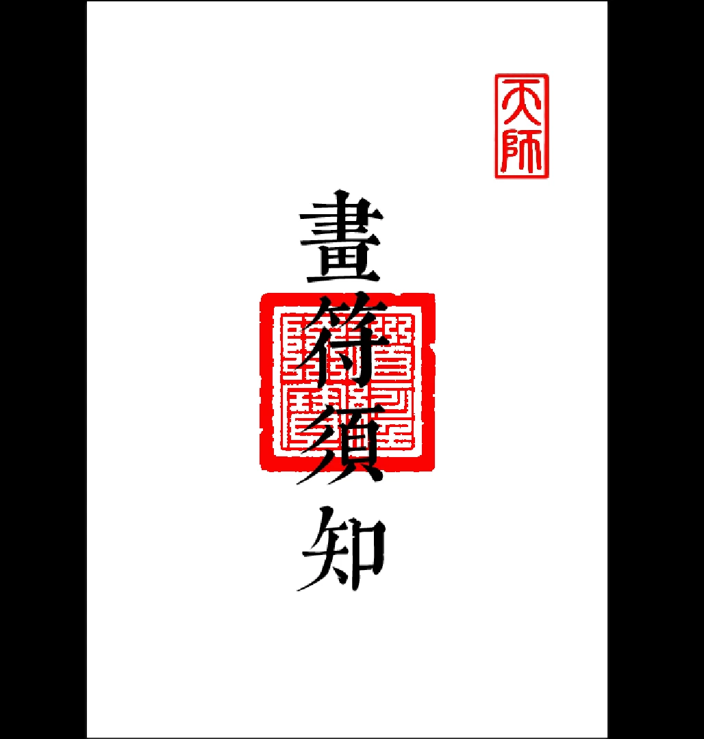 《科仪道法-画符须知-邱老秘传》（三册合一打印版）》PDF电子书（89页）_易经玄学资料网