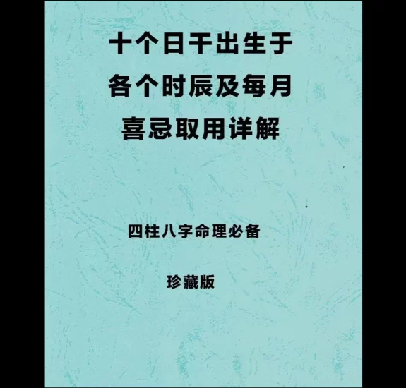 四柱八字取用书籍《十个日干分别出生于每月及每时辰的取用喜忌》PDF电子书_易经玄学资料网
