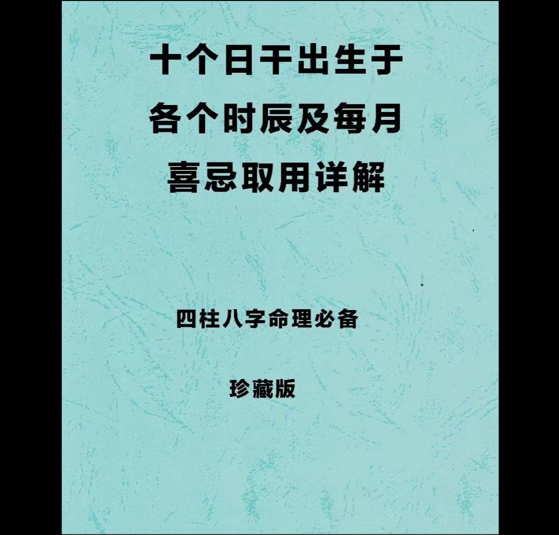 四柱八字取用书籍《十个日干分别出生于每月及每时辰的取用喜忌》PDF电子书（163页）_易经玄学资料网