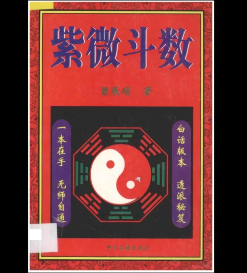 曹展硕《紫微斗数》PDF电子书_易经玄学资料网