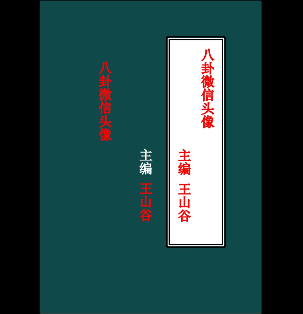 王山谷《八卦微信头像》PDF电子书（49页）_易经玄学资料网
