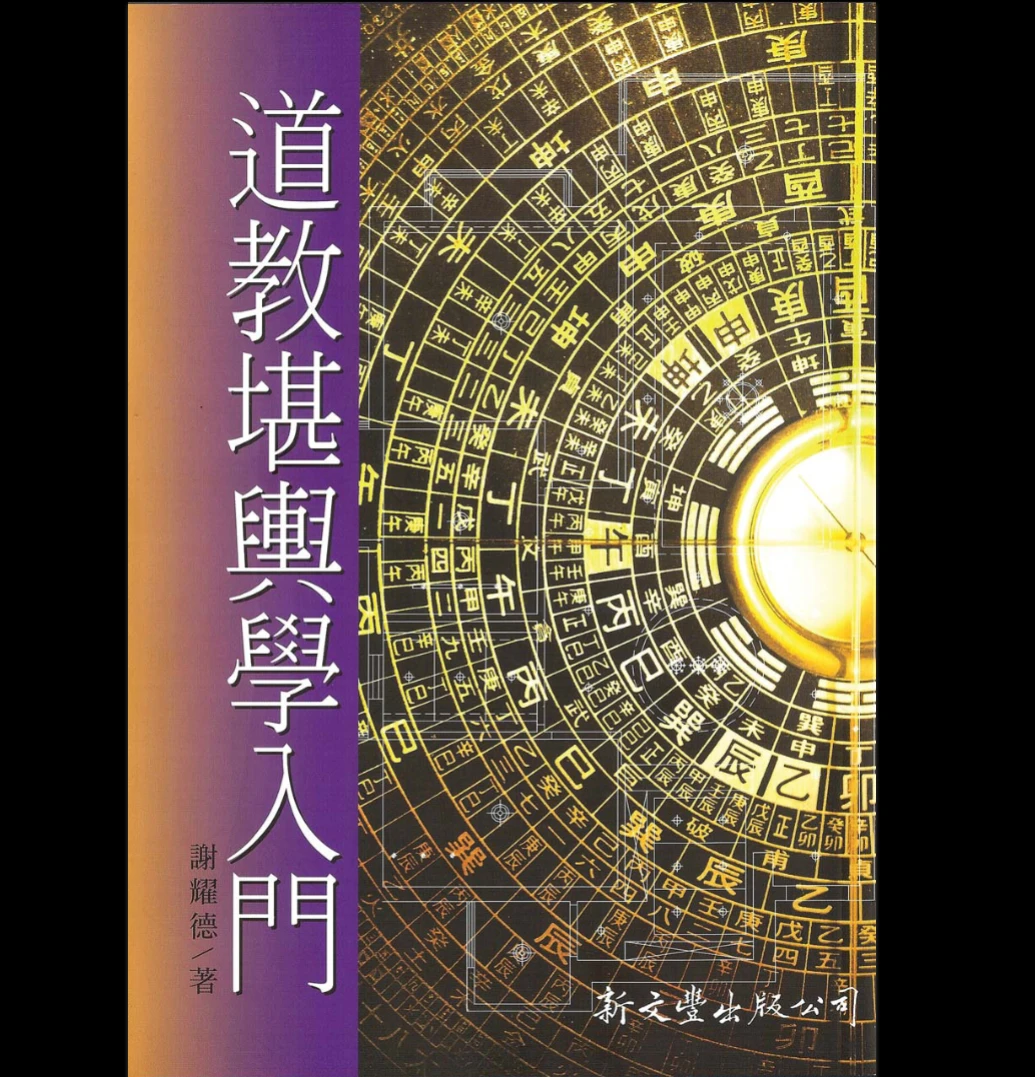 《谢耀德道教堪舆学入门》PDF电子书（407页）_易经玄学资料网