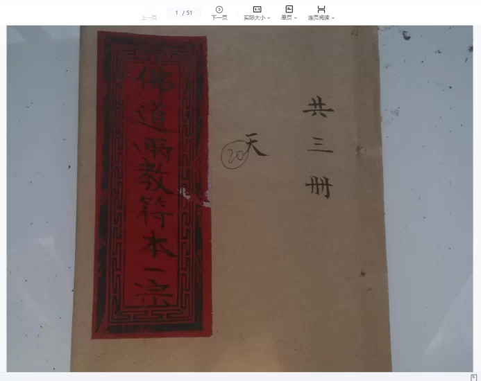 《佛道两教符本》天地人三册_易经玄学资料网