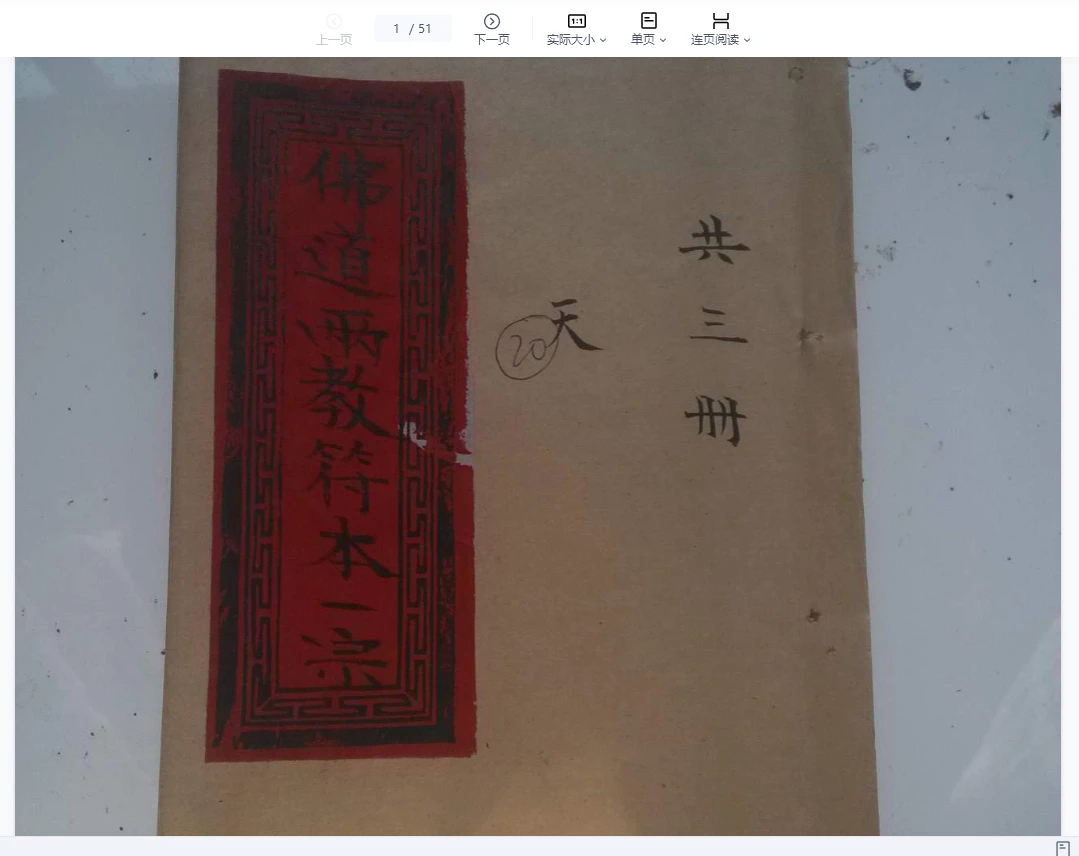 《佛道两教符本》天地人三册（3册PDF）_易经玄学资料网