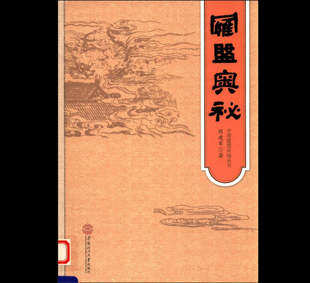 罗盘奥秘《中国风水罗盘·建筑家谈风水·科学看风水》程建军著 程建军PDF电子书_易经玄学资料网