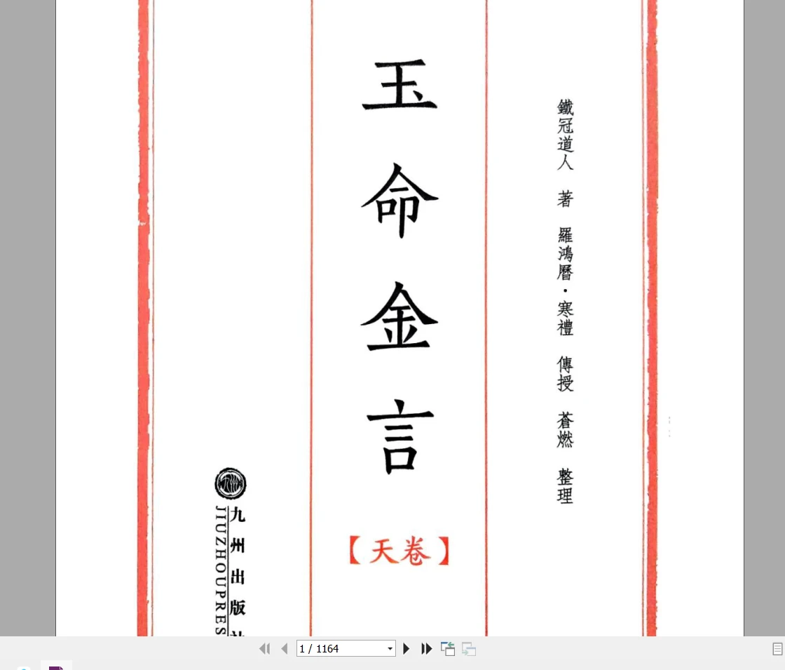 苍山命理之《玉命金言》-天地人三册PDF电子书（1164页）_易经玄学资料网