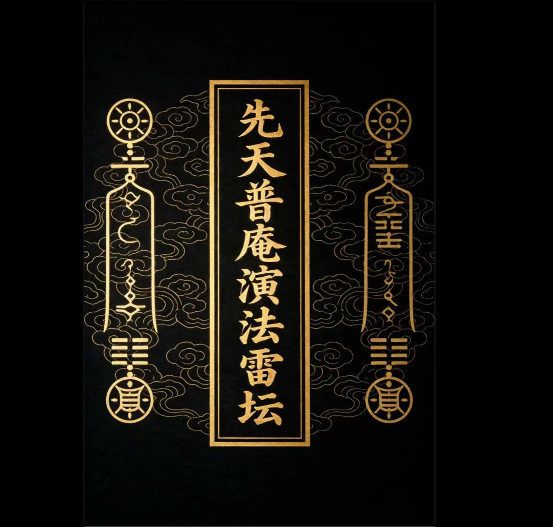 先天普庵法本《先天普庵演法雷坛》PDF电子书（77页）_易经玄学资料网