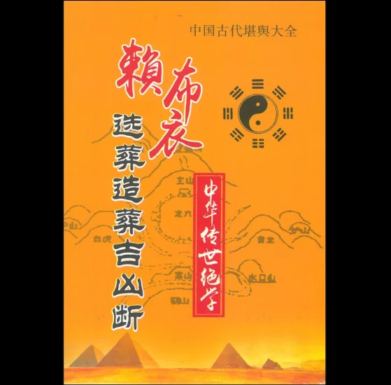 赖布衣《选葬造葬吉凶断》PDF电子书_易经玄学资料网