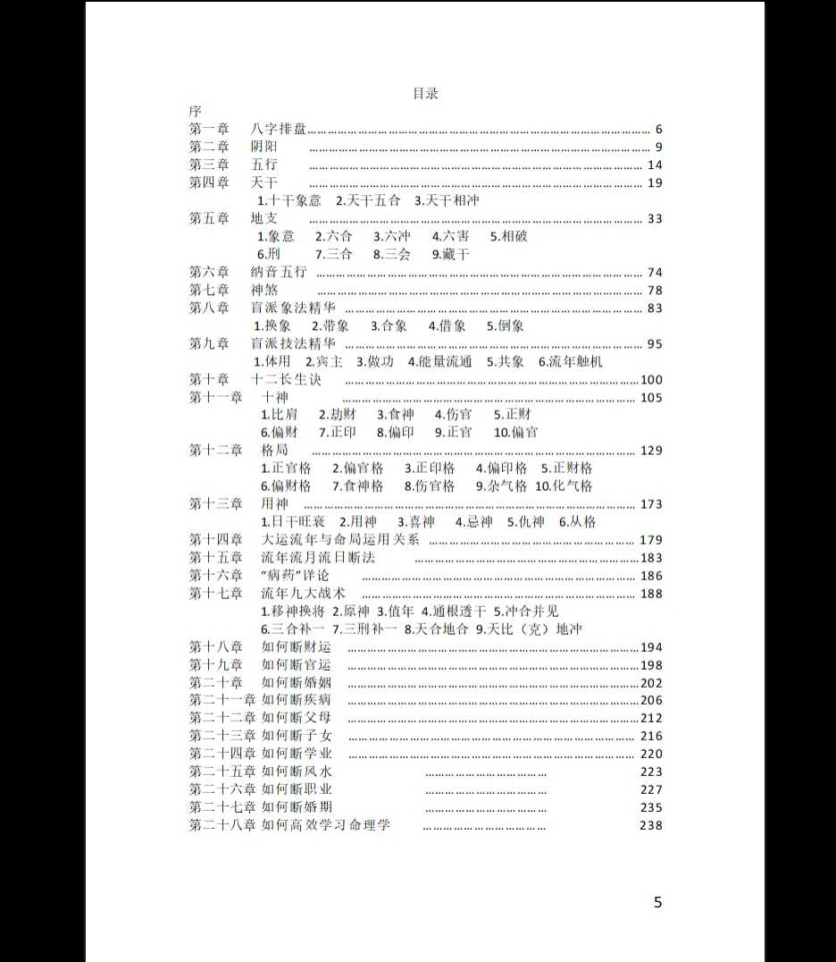 王阳辉《八字理象技》开悟特训八字理象技PDF电子书（237页）_易经玄学资料网