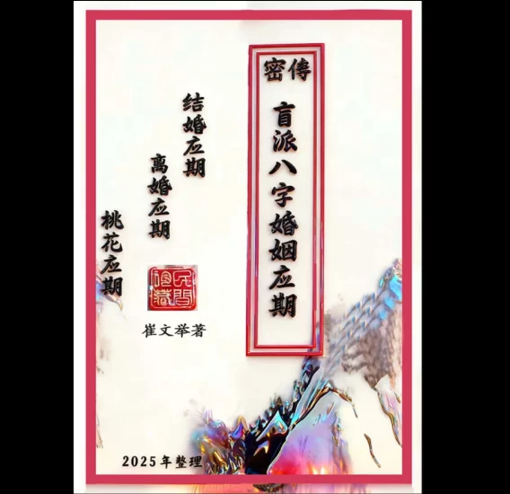 崔文举催老师《密传盲派八字婚姻应期》结婚应期-离婚应期-桃花应期PDF电子书_易经玄学资料网