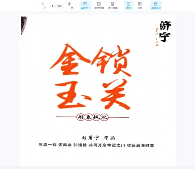 刘萧宁《金锁玉关、形象风水》_易经玄学资料网